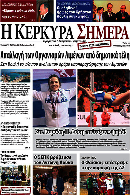 Η Κέρκυρα Σήμερα