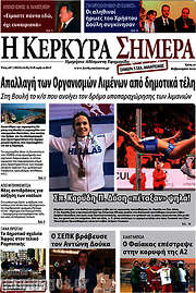 /Η Κέρκυρα Σήμερα