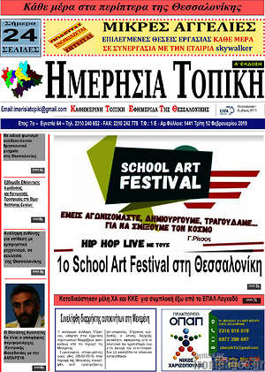 Πρωτοσέλιδο Ημερήσια Τοπική