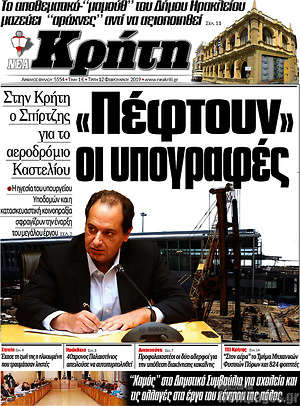 Πρωτοσέλιδο Νέα Κρήτη