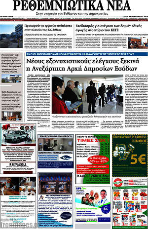 Πρωτοσέλιδο Ρεθεμνιώτικα Νέα