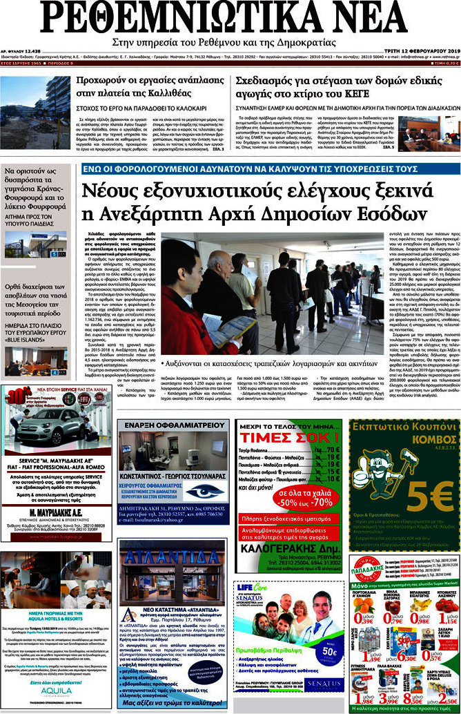 Ρεθεμνιώτικα Νέα