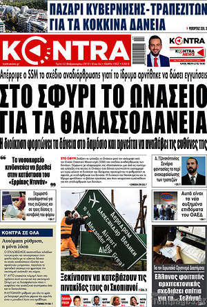 Kontra News: Στο σφυρί το Ωνάσειο για τα θαλασσοδάνεια