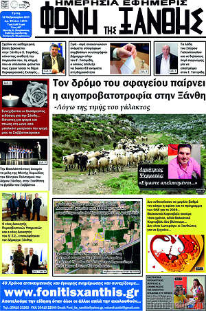 Πρωτοσέλιδο Φωνή της Ξάνθης