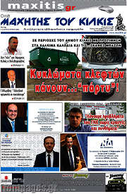 /Μαχητής του Κιλκίς