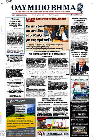 Πρωτοσέλιδο Ολύμπιο Βήμα