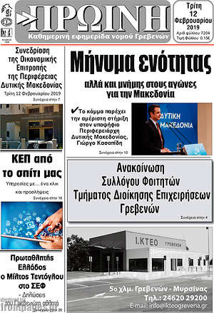 Πρωτοσέλιδο Πρωινή Γρεβενών