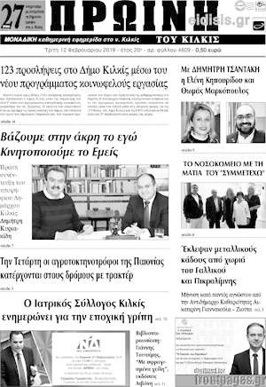 Πρωτοσέλιδο Πρωινή του Κιλκίς