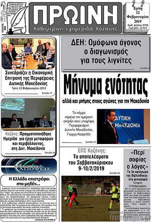 Πρωτοσέλιδο Πρωινή Κοζάνης