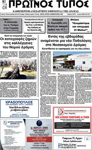 Πρωτοσέλιδο Πρωινός Τύπος Δράμας