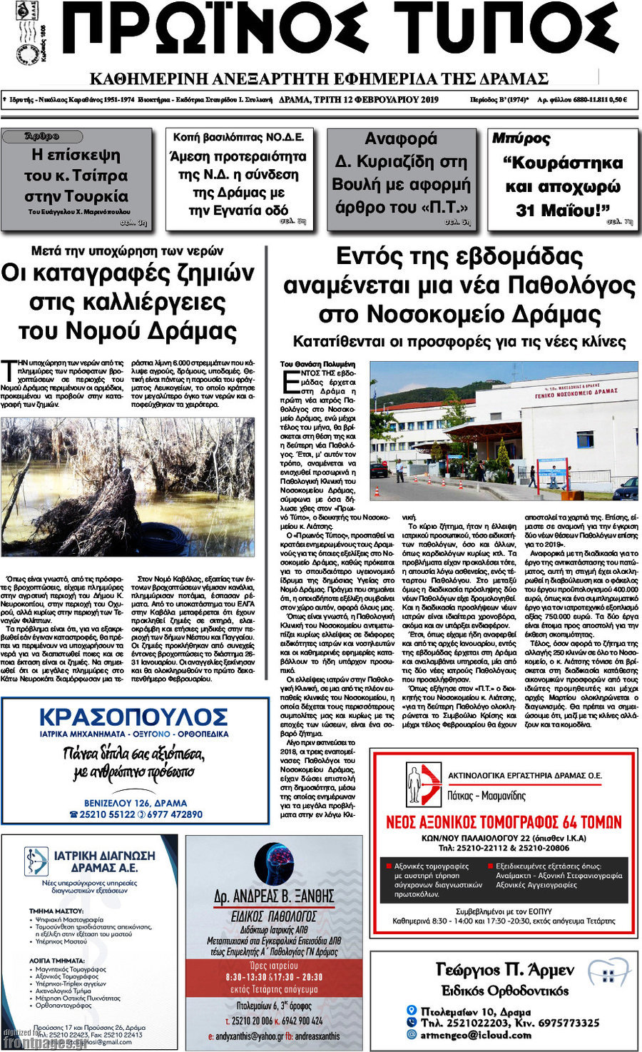Πρωινός Τύπος Δράμας