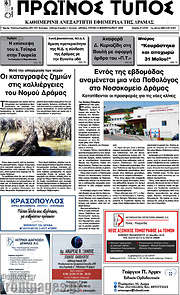 /Πρωινός Τύπος Δράμας