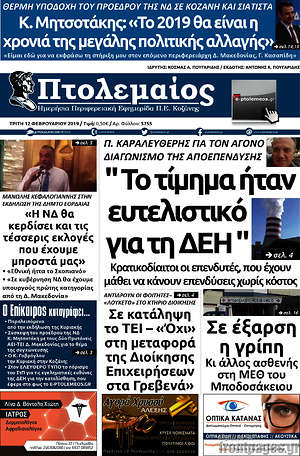 Πρωτοσέλιδο Πτολεμαίος