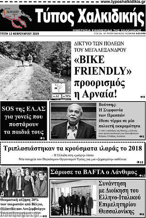 Πρωτοσέλιδο Τύπος Χαλκιδικής