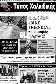 /Τύπος Χαλκιδικής