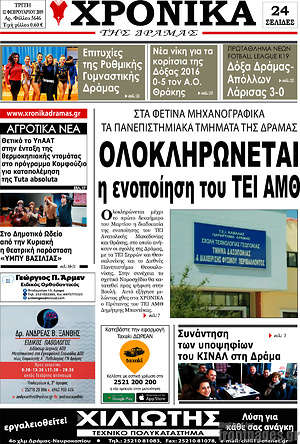 Πρωτοσέλιδο Χρονικά της Δράμας