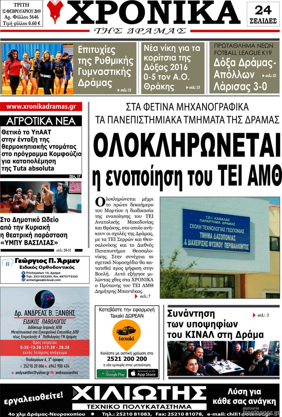 Χρονικά της Δράμας
