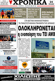 /Χρονικά της Δράμας