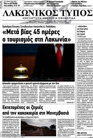 Πρωτοσέλιδο Λακωνικός Τύπος