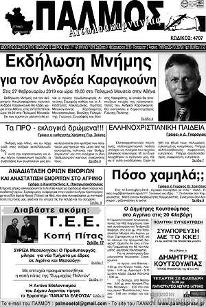 Πρωτοσέλιδο Παλμός Αιτωλοακαρνανίας