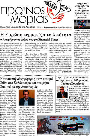 Πρωτοσέλιδο Πρωινός Μοριάς