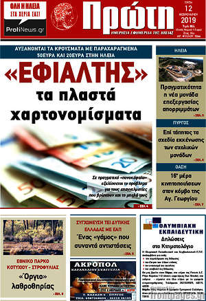 Πρωτοσέλιδο Πρώτη