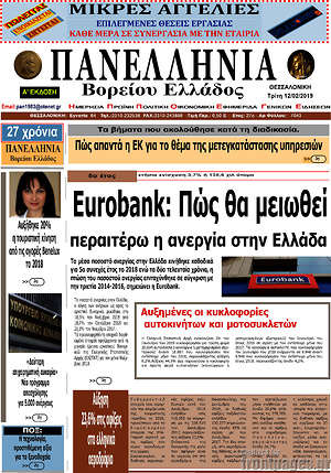 Πρωτοσέλιδο Πανελλήνια Β. Ελλάδος
