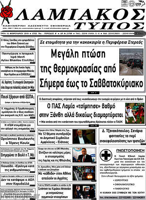 Πρωτοσέλιδο Λαμιακός Τύπος