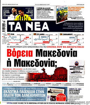 Τα Νέα: Βόρεια Μακεδονία ή Μακεδονία;
