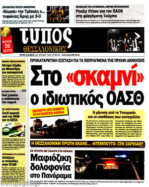 Πρωτοσέλιδο εφημερίδας Τύπος Θεσσαλονίκης - protoselida