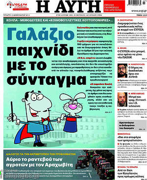 Αυγή: Γαλάζιο παιχνίδι με το Σύνταγμα