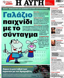 Αυγή - Γαλάζιο παιχνίδι με το Σύνταγμα
