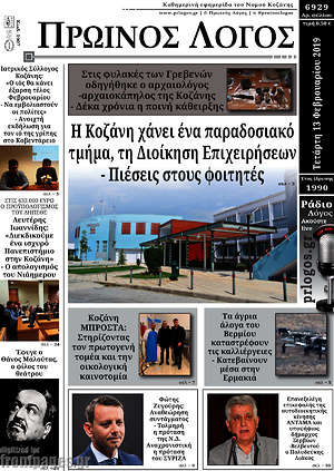 Πρωτοσέλιδο Πρωινός Λόγος