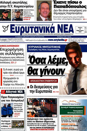 Πρωτοσέλιδο Ευρυτανικά Νέα