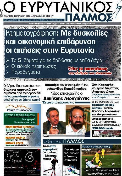 Ο Ευρυτανικός Παλμός