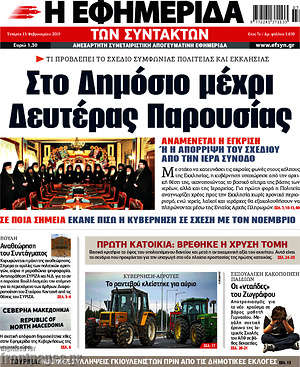 Η εφημερίδα των συντακτών: Στο Δημόσιο μέχρι Δευτέρας Παρουσίας