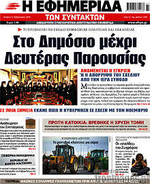Η εφημερίδα των συντακτών - Στο Δημόσιο μέχρι Δευτέρας Παρουσίας