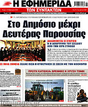 /Η εφημερίδα των συντακτών