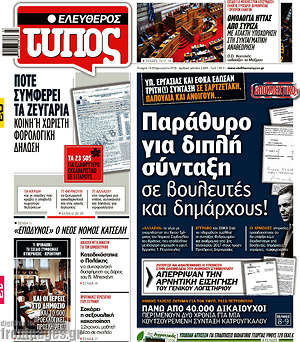 Ελεύθερος Τύπος: Παράθυρο για διπλή σύνταξη σε βουλευτές και δημάρχους!