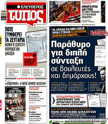 Ελεύθερος Τύπος - Παράθυρο για διπλή σύνταξη σε βουλευτές και δημάρχους!