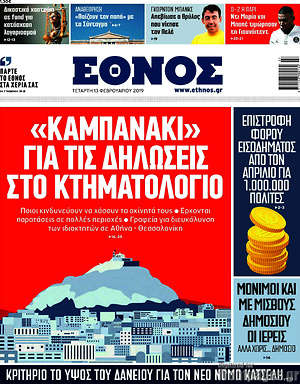 Έθνος: "Καμπανάκι" για τις δηλώσεις στο Κτηματολόγιο