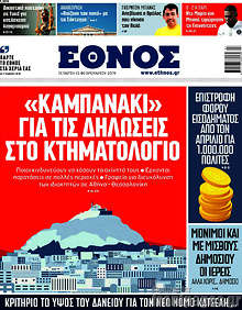 Έθνος - "Καμπανάκι" για τις δηλώσεις στο Κτηματολόγιο