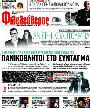 Φιλελεύθερος: Πανικόβλητοι στο Σύνταγμα