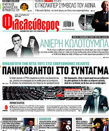 Φιλελεύθερος - Πανικόβλητοι στο Σύνταγμα