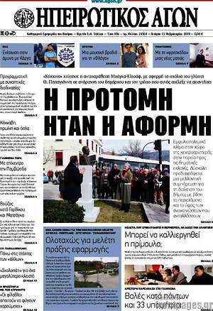 Πρωτοσέλιδο Ηπειρωτικός Αγών
