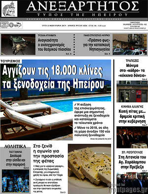 Πρωτοσέλιδο Ανεξάρτητος
