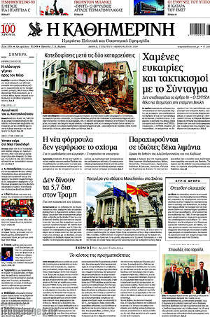 Η Καθημερινή: Χαμένες ευκαιρίες και τακτικισμοί με το Σύνταγμα