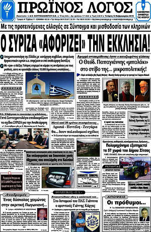 Πρωτοσέλιδο Πρωινός Λόγος