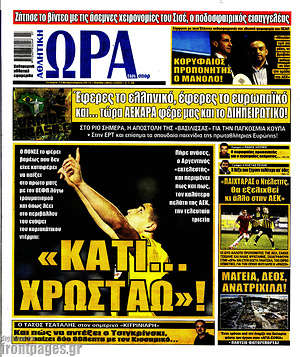 Πρωτοσέλιδο εφημερίδας Η Ώρα των Σπορ - protoselida
