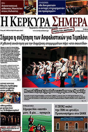 Πρωτοσέλιδο Η Κέρκυρα Σήμερα
